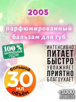 2005 - бальзам для губ, 30 мл
