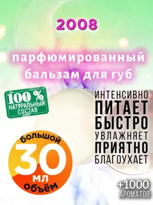 2008 - бальзам для губ, 30 мл
