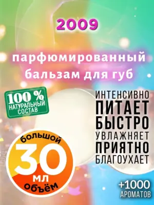 2009 - бальзам, 30 мл