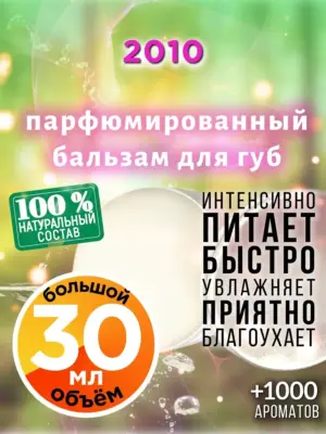 2010 - бальзам для губ, 30 мл