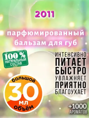 2011 - бальзам для губ, 30 мл