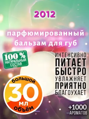 2012 - бальзам для губ, 30 мл