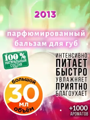 2013 - бальзам для губ, 30 мл