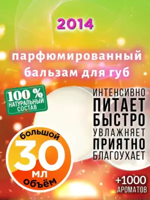 2014 - бальзам для губ, 30 мл