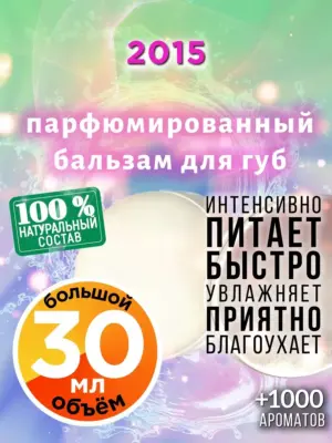 2015 - бальзам для губ, 30 мл