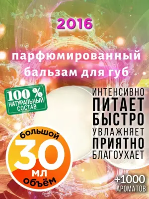 2016 - бальзам, 30 мл