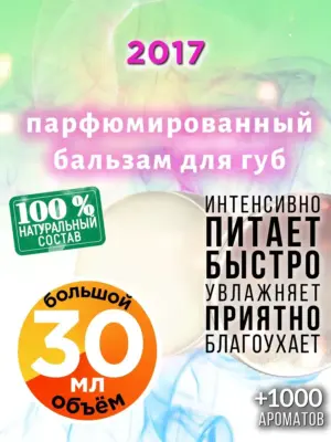 2017 - бальзам, 30 мл