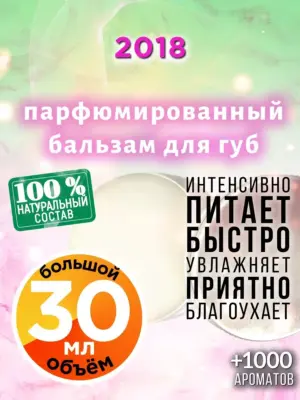 2018 - бальзам для губ, 30 мл