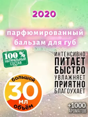 2020 - бальзам для губ, 30 мл