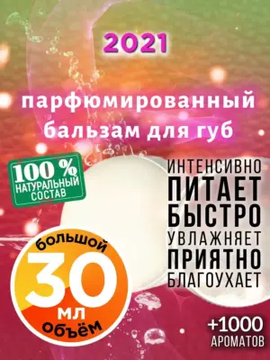 2021 - бальзам для губ, 30 мл
