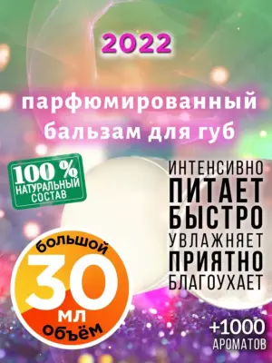2022 - бальзам для губ, 30 мл