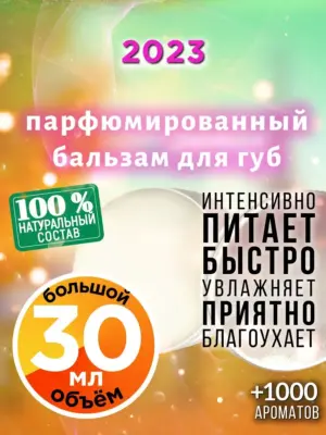 2023 - бальзам для губ, 30 мл