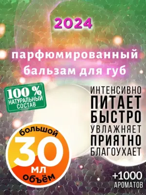 2024 - бальзам для губ, 30 мл