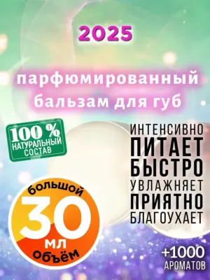 2025 - бальзам для губ, 30 мл