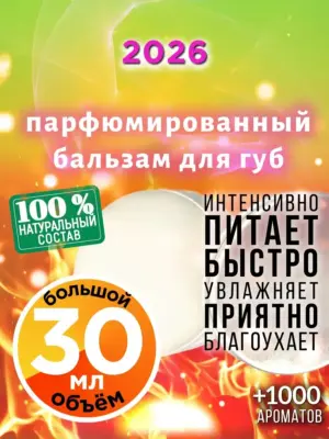 2026 - бальзам, 30 мл