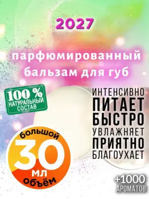 2027 - бальзам, 30 мл