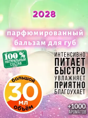 2028 - бальзам, 30 мл