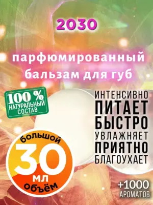2030 - бальзам, 30 мл