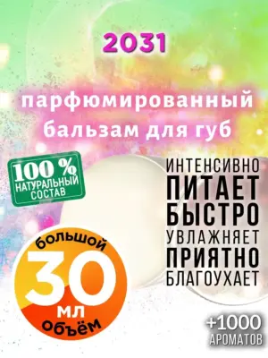 2031 - бальзам для губ, 30 мл