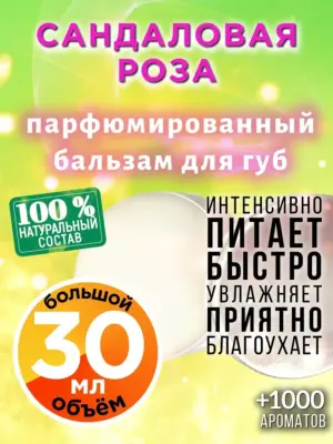 Сандаловая роза - бальзам, 30 мл