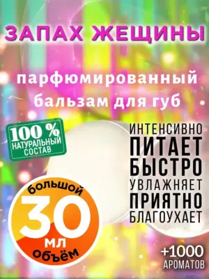 Запах жещины - бальзам для губ, 30 мл