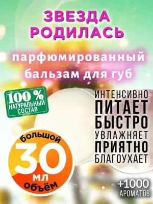 Звезда родилась - бальзам, 30 мл