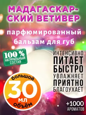 Мадагаскарский ветивер - бальзам для губ, 30 мл