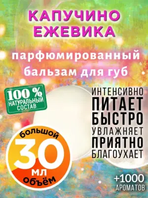Капучино ежевика - бальзам для губ, 30 мл