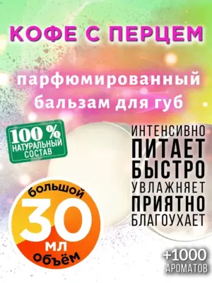 Кофе с перцем - бальзам, 30 мл