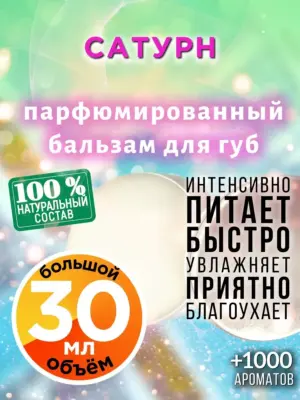 Сатурн - бальзам, 30 мл