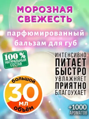 Морозная свежесть - бальзам для губ, 30 мл
