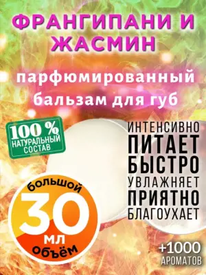 Франгипани и жасмин - бальзам, 30 мл