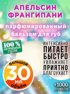 Апельсин франгипани - бальзам для губ, 30 мл