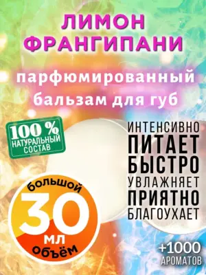 Лимон франгипани - бальзам для губ, 30 мл