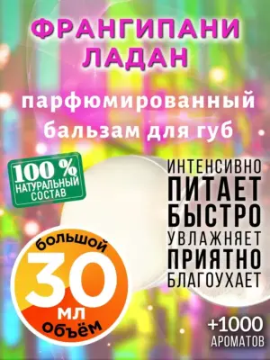 Франгипани ладан - бальзам для губ, 30 мл