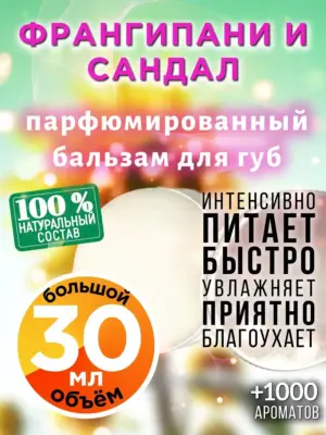 Франгипани и сандал - бальзам, 30 мл
