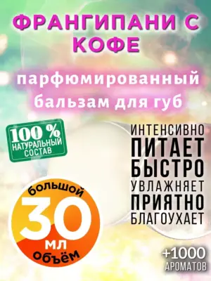 Франгипани с кофе - бальзам, 30 мл