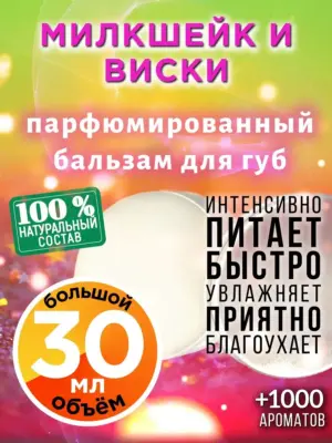 Милкшейк и виски - бальзам, 30 мл
