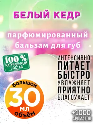 Белый кедр - бальзам, 30 мл
