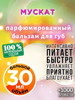 Мускат - бальзам для губ, 30 мл
