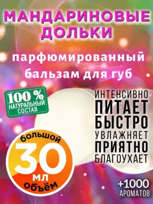 Мандариновые дольки - бальзам, 30 мл