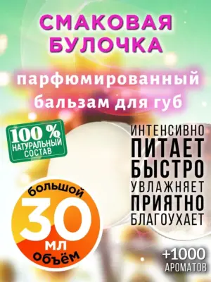 Смаковая булочка - бальзам для губ, 30 мл