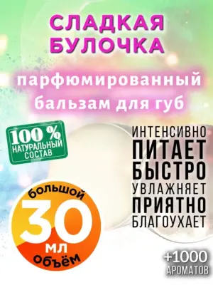 Сладкая булочка - бальзам для губ, 30 мл