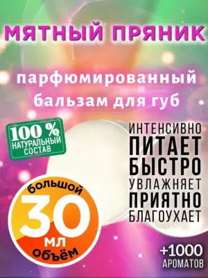 Мятный пряник - бальзам для губ, 30 мл