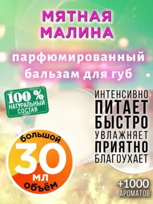 Мятная малина - бальзам для губ, 30 мл