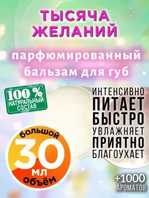 Тысяча желаний - бальзам для губ, 30 мл