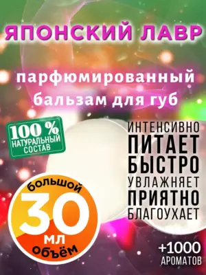 Японский лавр - бальзам для губ, 30 мл
