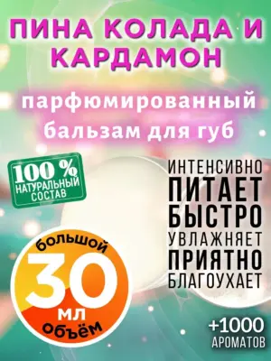 Пина колада и кардамон - бальзам для губ Аурасо, 30 мл