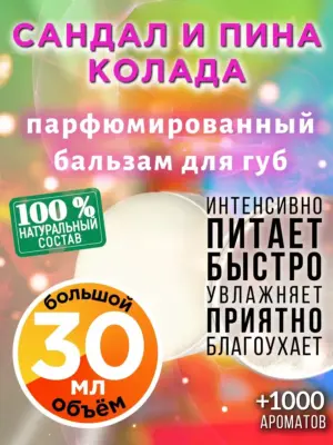 Сандал и пина колада - бальзам для губ, 30 мл