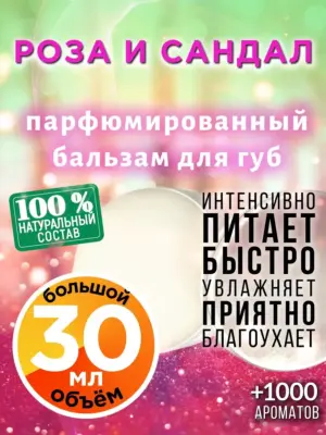Роза и сандал - бальзам для губ, 30 мл